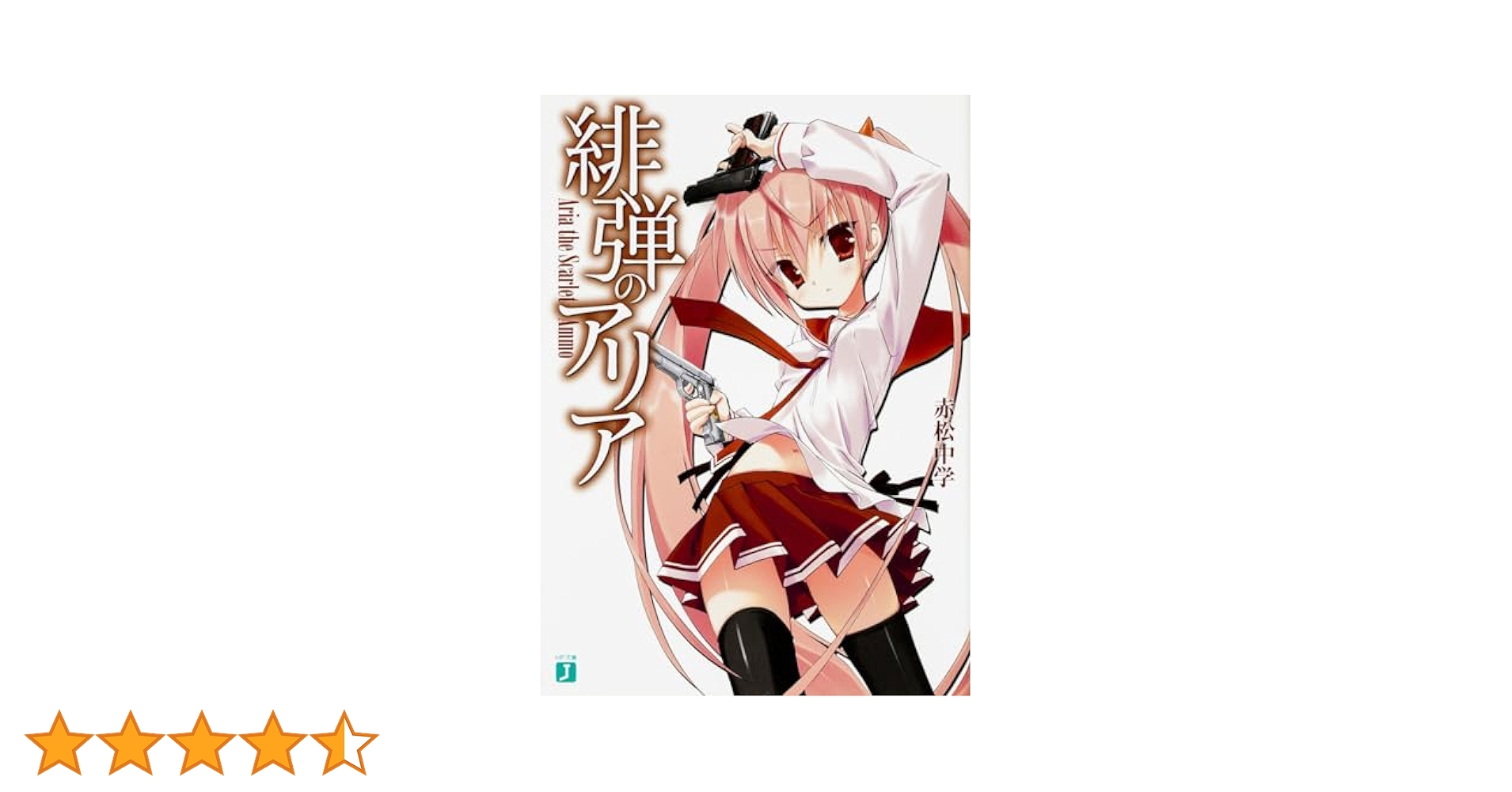 緋弾のアリア1〜41小説 ➕5冊 Amazon.co.jp: 緋弾のアリア (MF文庫J) : 赤松 中学, こぶいち: 本